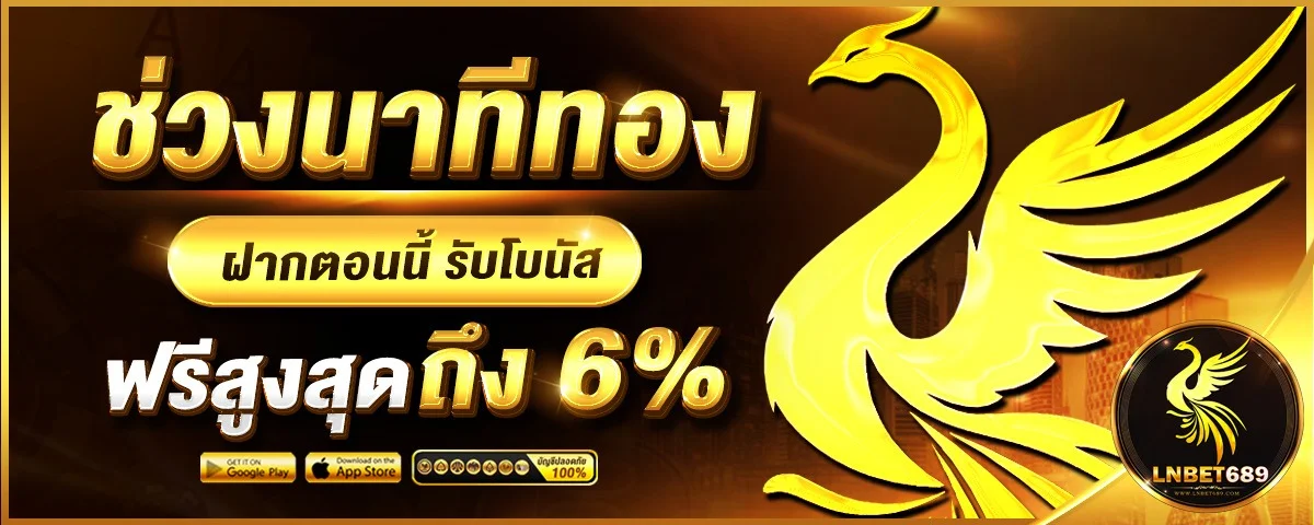 โปรโมชั่นต้อนรับสมาชิกใหม่ LNBET689 รับโบนัสสูงสุด 500 บาท