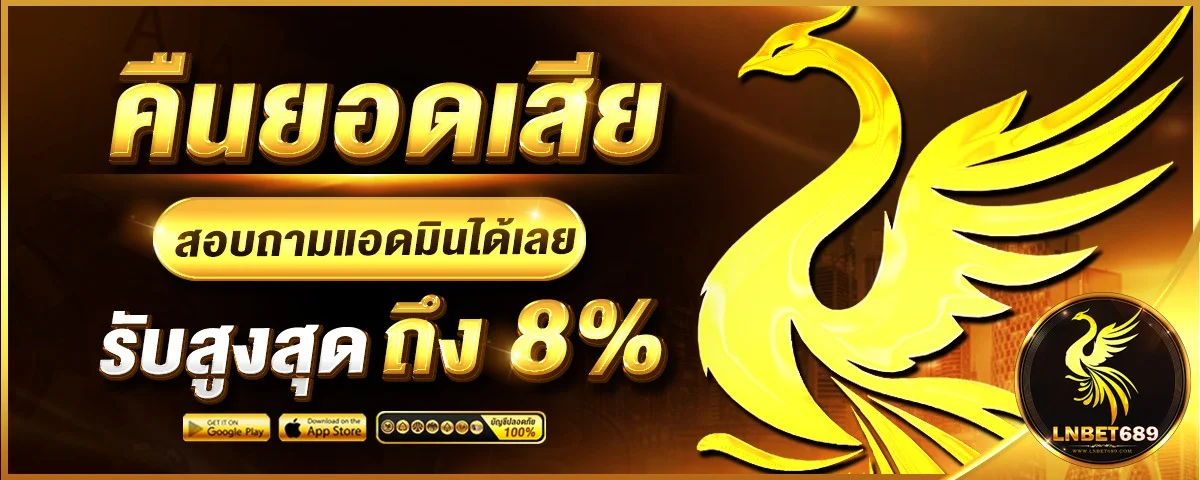 ระบบฝากถอนออโต้ LNBET689 เชื่อมทุกธนาคารและทรูวอลเล็ท